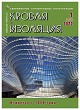 Журнал КРОВЛЯ И ИЗОЛЯЦИЯ :: 1 (93), 2022 :: <a target=
