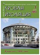 Журнал КРОВЛЯ И ИЗОЛЯЦИЯ :: 1 (97), 2023 :: <a target=